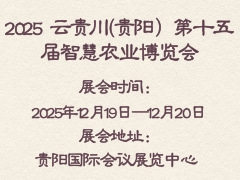 2025 云貴川(貴陽(yáng)）第十五屆智慧農(nóng)業(yè)博覽會(huì)